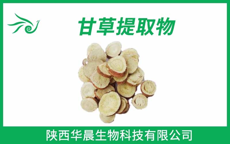 甘草提取物、甘草酸