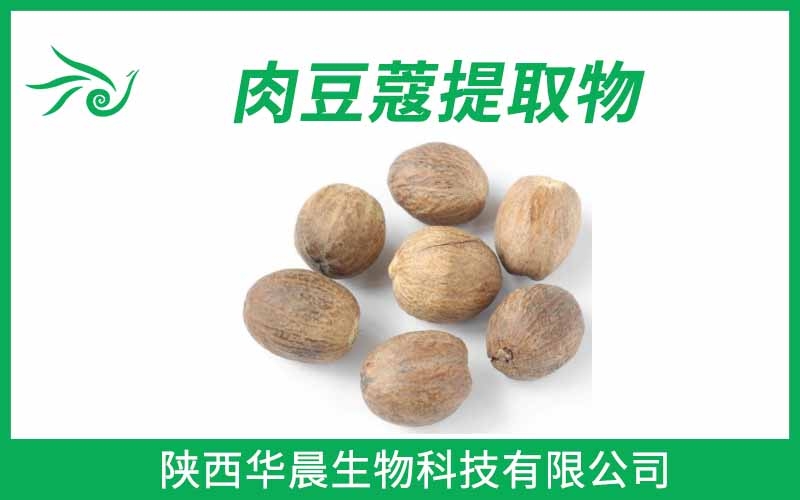 肉豆蔻提取物