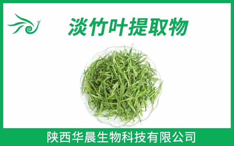 淡竹葉提取物