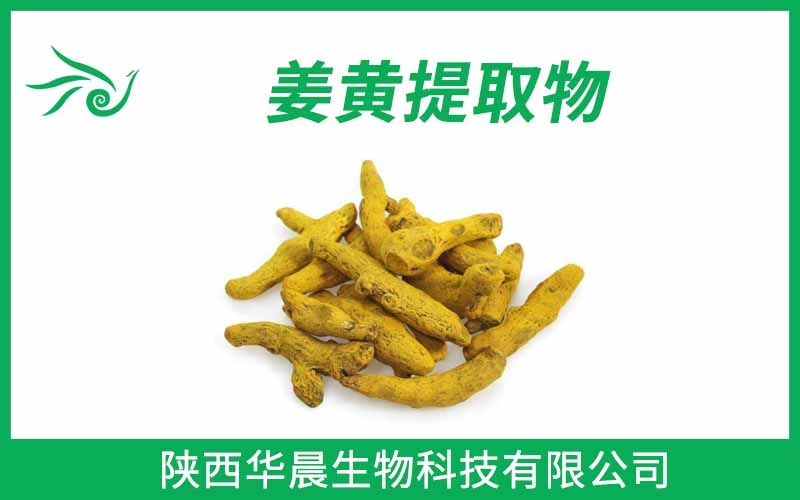 姜黃提取物